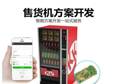 共享售货机智能扫码自动贩卖机无人售货柜APP开发