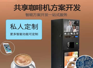 【共享模式】自动贩卖咖啡机+APP